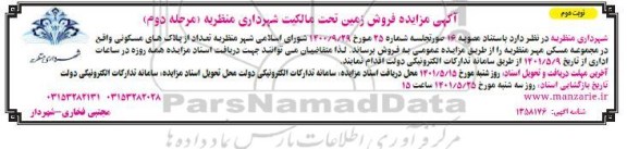 آگهی مزایده فروش زمین تحت مالکیت شهرداری ... - مرحله دوم - نوبت دوم