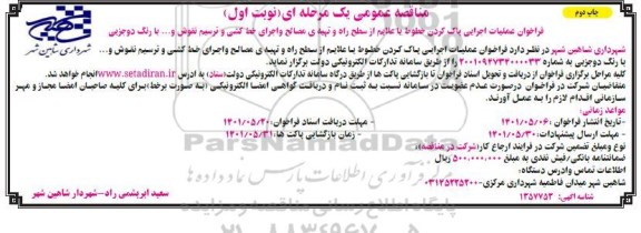 مناقصه عمومی عملیات اجرایی پاک کردن خطوط یا علایم از سطح راه ...- چاپ دوم