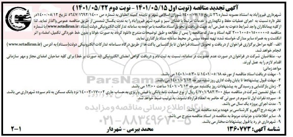 تجدید مناقصه اجرای عملیات انجام وظایف و فعالیت های قابل واگذاری 