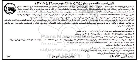 تجدید مناقصه اجرای عملیات انجام وظایف و فعالیت های قابل واگذاری  