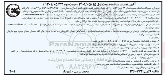 مناقصه اجرای عملیات خدمات شهری، تنظیف حمل و جمع آوری پسماند ... تجدید