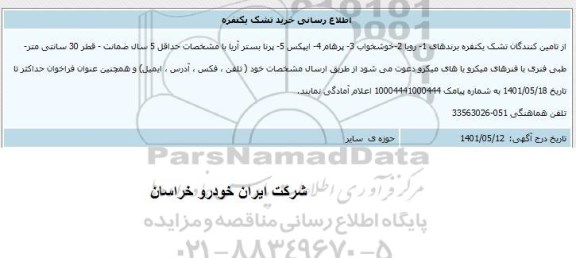  اطلاع رسانی خرید تشک یکنفره