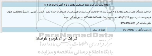  اطلاع رسانی خرید کلید استارتر تکفاز 2 و 4 آمپر با برند E-T-A 