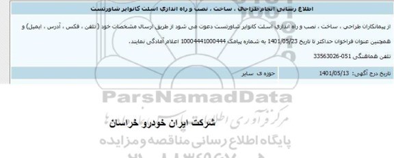 اطلاع رسانی انجام طراحی ، ساخت ، نصب و راه اندازی اسلت کانوایر شاورتست 
