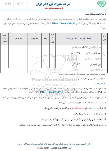 استعلام دستگاه کاروسل CNC 