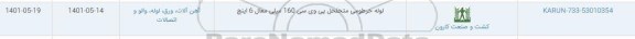 استعلام لوله خرطومی متخلخل پی وی سی 160 میلی معادل 6 اینچ 