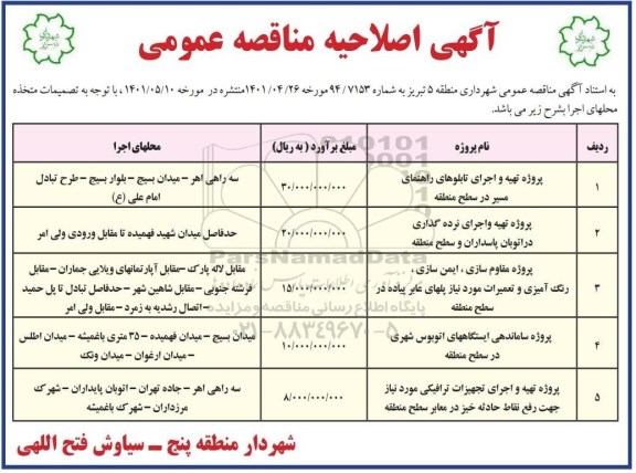 اصلاحیه مناقصه پروژه تهیه و اجرای تابلوهای راهنمای مسیر....