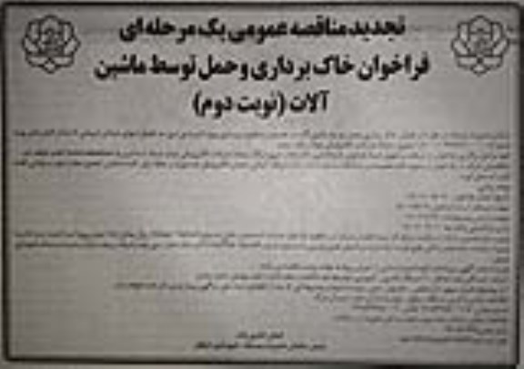 تجدید مناقصه عمومی فراخوان خاک برداری و حمل توسط ماشین آلات - نوبت دوم
