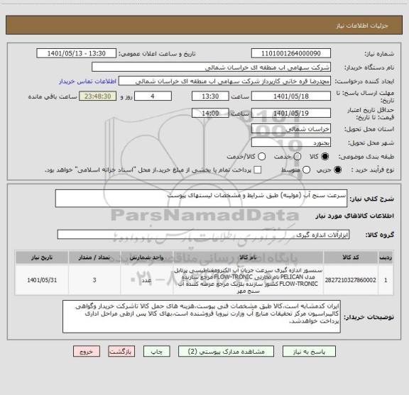 استعلام سرعت سنج آب (مولینه) طبق شرایط و مشخصات لیستهای پیوست