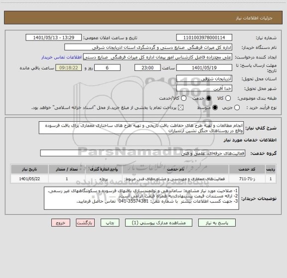 استعلام انجام مطالعات و تهیه طرح های حفاظت بافت تاریخی و تهیه طرح های ساختاری معماری برای بافت فرسوده واقع در روستاهای جنگل نشین ارسباران
