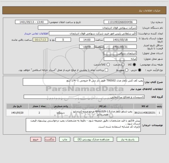 استعلام پمپ کف کش تکفاز مدل T9SS02 فلوتر دار دبی 9 خروجی 1- 1/4 اینچ