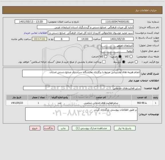 استعلام انجام هزینه های پشتیبانی مرتبط با برگزاری نمایشگاه سراسری صنایع دستی استان