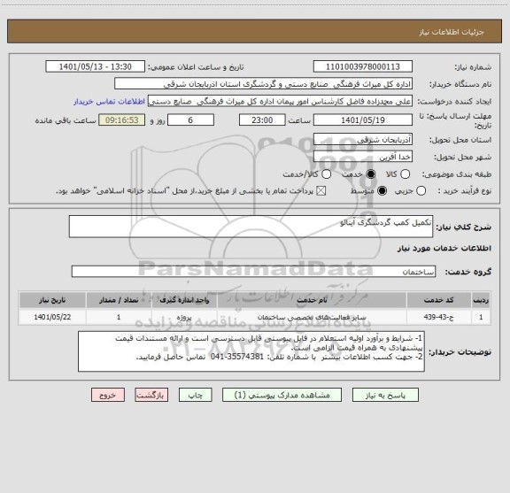 استعلام تکمیل کمپ گردشگری آینالو