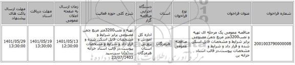 مناقصه، مناقصه عمومی یک مرحله ای تهیه و نصب3200متر مربع چمن مصنوعی برابر شرایط و مشخصات فایل اسکن شده و قرار داد و شرایط و مشخصات پیوست.در قالب اسناد خزانه بن