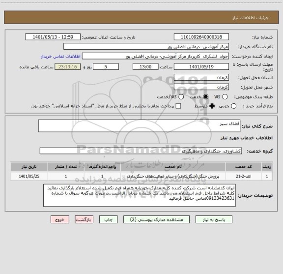 استعلام فضای سبز