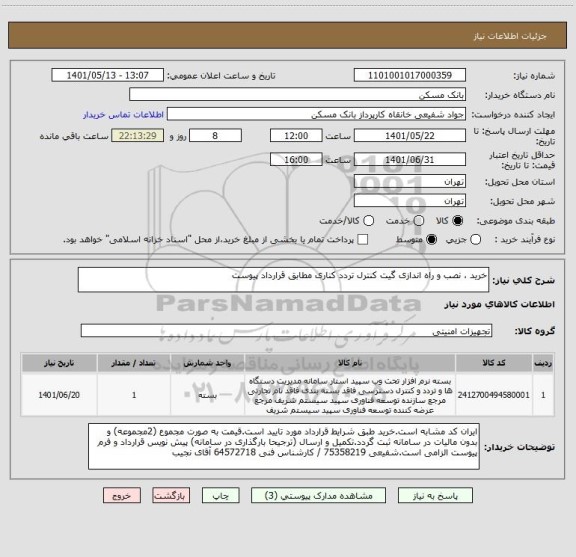 استعلام خرید ، نصب و راه اندازی گیت کنترل تردد کناری مطابق قرارداد پیوست