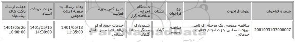 مناقصه، مناقصه عمومی یک مرحله ای تامین نیروی انسانی جهت انجام فعالیت خدماتی