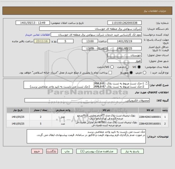 استعلام 1-جک تست مربوط به تست بلاک 2RMLB-R1 
2-جک تست مربوط به تست بلاک 2RMLB-R7    (جک تست می بایست به تایید واحد متقاضی برسد)