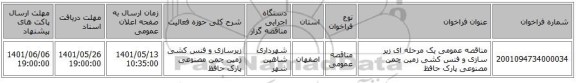 مناقصه، مناقصه عمومی یک مرحله ای  زیر سازی و فنس کشی زمین چمن مصنوعی پارک حافظ