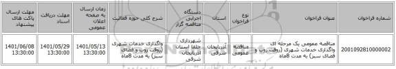 مناقصه، مناقصه عمومی یک مرحله ای واگذاری خدمات شهری (روفت روب و فضای سبز) به مدت 8ماه