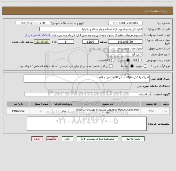 استعلام اجرای زهکش اطراف سالن 1200 نفره چلگرد