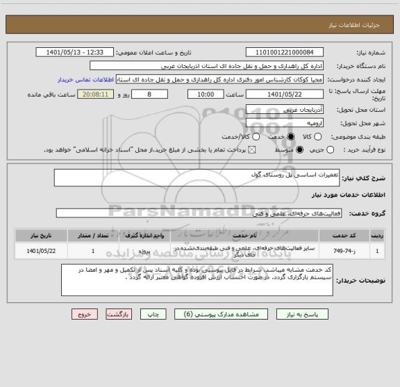 استعلام تعمیرات اساسی پل روستای گول