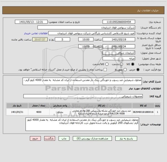 استعلام محلول شیمیایی ضد رسوب و خوردگی زینک دار معدنی-استفاده از ایران کد مشابه  به مقدار 4000 کیلو گرم -