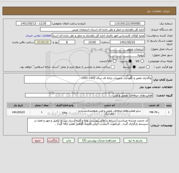 استعلام واگذاری تعمیر و نگهداری تجهیزات رایانه ای سال 1402-1401