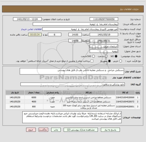 استعلام دستکش جراحی  و دستکش معاینه لاتکس طب ق فایل های پیوستی