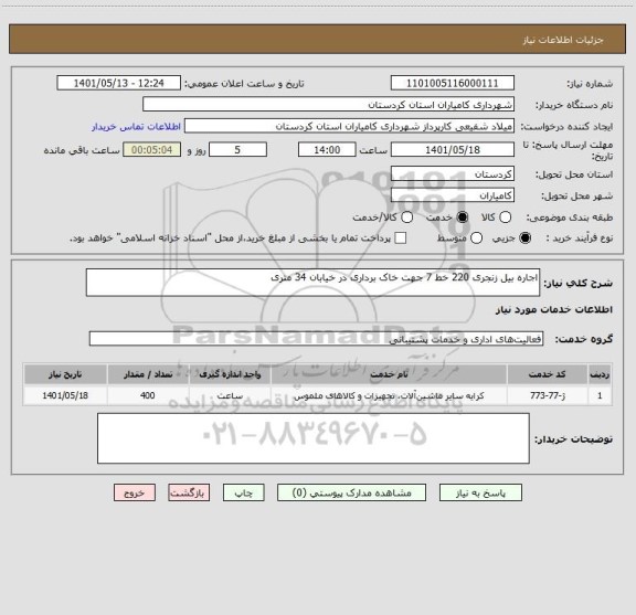 استعلام اجاره بیل زنجری 220 خط 7 جهت خاک برداری در خیابان 34 متری
