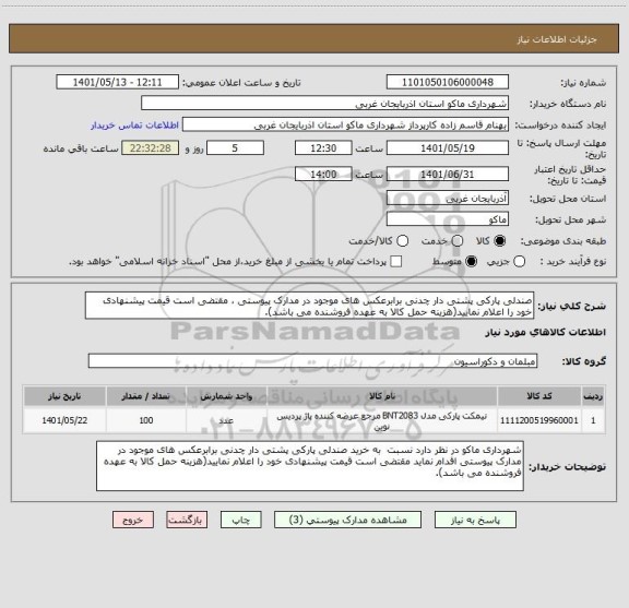 استعلام صندلی پارکی پشتی دار چدنی برابرعکس های موجود در مدارک پیوستی ، مقتضی است قیمت پیشنهادی خود را اعلام نمایید(هزینه حمل کالا به عهده فروشنده می باشد).