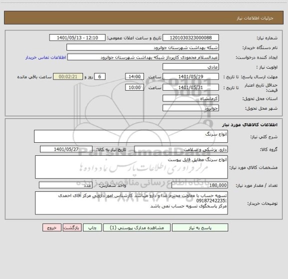 استعلام انواع سرنگ