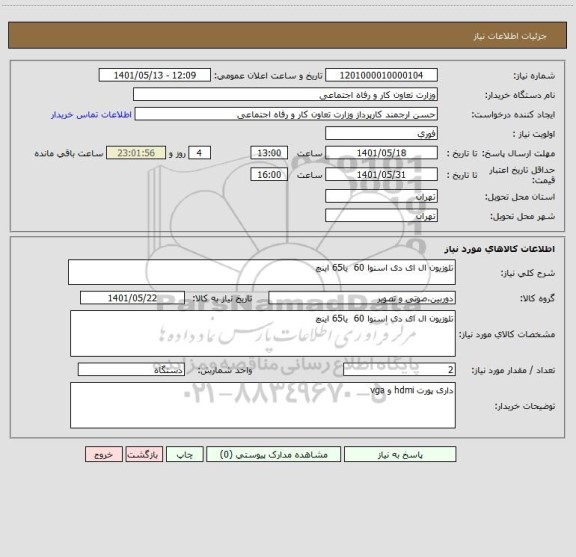 استعلام تلوزیون ال ای دی اسنوا 60  یا65 اینچ