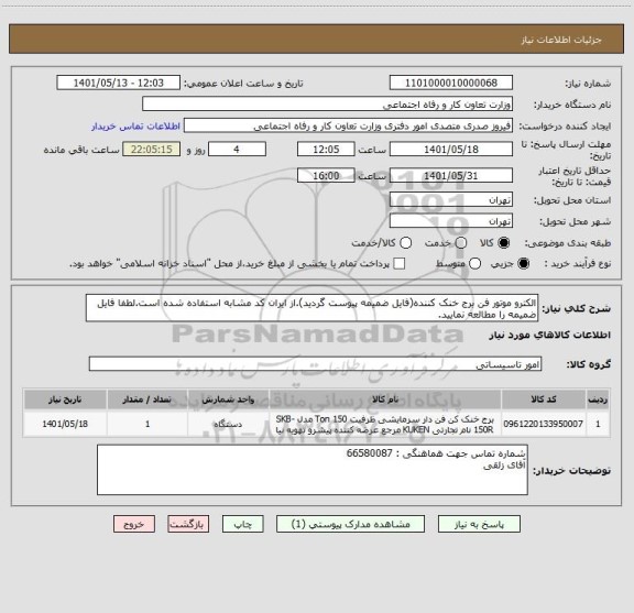 استعلام الکترو موتور فن برج خنک کننده(فایل ضمیمه پیوست گردید).از ایران کد مشابه استفاده شده است.لطفا فایل ضمیمه را مطالعه نمایید.