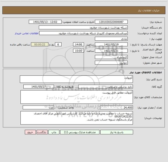 استعلام آنژیوکت