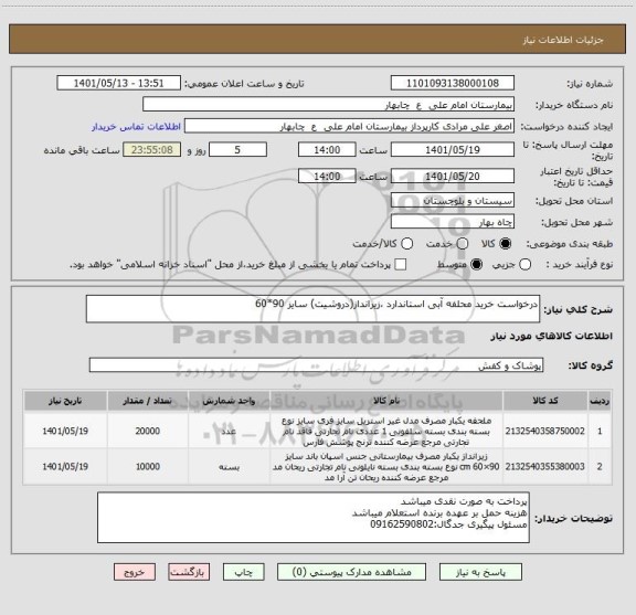 استعلام درخواست خرید محلفه آبی استاندارد ،زیرانداز(دروشیت) سایز 90*60