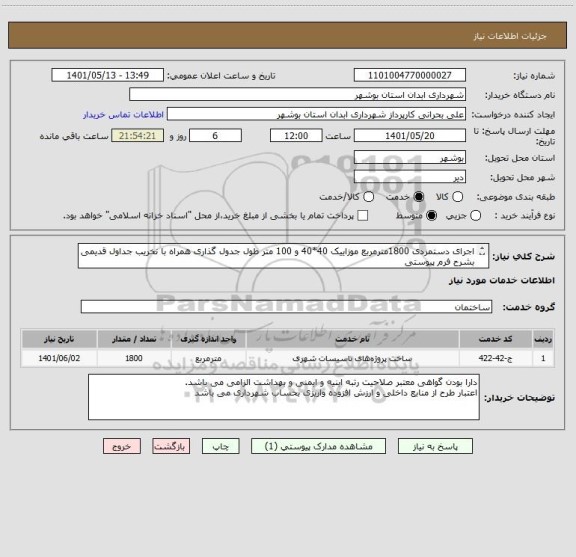 استعلام اجرای دستمزدی 1800مترمربع موزاییک 40*40 و 100 متر طول جدول گذاری همراه با نخریب جداول قدیمی بشرح فرم پیوستی
تامین مصالح بعهده کارفرما می باشد