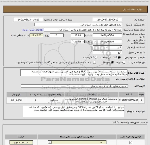 استعلام سوئیچ دیتا شبکه سیسکو 24 پورت سری 3850 و غیره طبق فایل پیوستی. (مهم)-ایران کد مشابه میباشد،کلیه هزینه ها حمل ونصب وغیره با فروشنده میباشد،