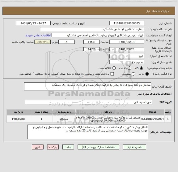 استعلام مشعل دو گانه سوز 3 تا 5 ایرانی با ظرفیت اعلام شده و ایران کد مشابه  یک دستگاه