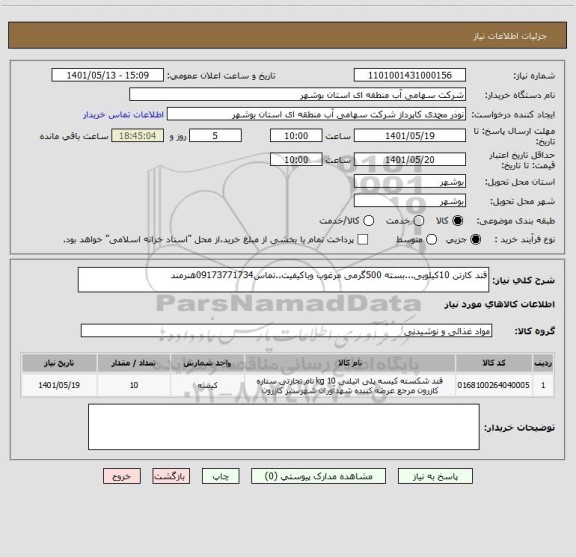 استعلام قند کارتن 10کیلویی...بسته 500گرمی مرغوب وباکیفیت..تماس09173771734هنرمند