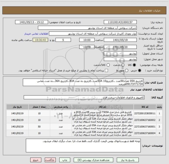 استعلام کارتریج 05A تعداد50عدد ..کارتریج53A 10عدد..کارتریج ده عدد 83A..کارتریج 36A..ده عدد..تماس 09173771734هنرمند