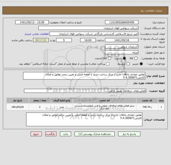 استعلام تطابق ابعادی یاتاقان خارج از مرکز ساخت جدید با قطعه اصلی و تعیین درصد تطابق و امکان کارایی4.265671.h