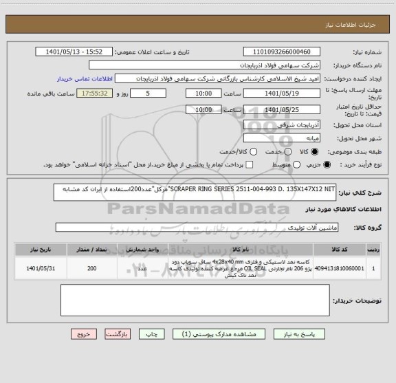 استعلام SCRAPER RING SERIES 2511-004-993 D. 135X147X12 NIT"مرکل"عدد200استفاده از ایران کد مشابه