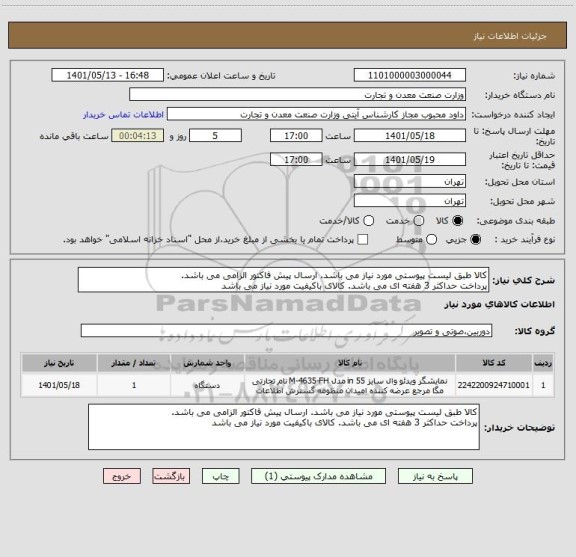 استعلام کالا طبق لیست پیوستی مورد نیاز می باشد. ارسال پیش فاکتور الزامی می باشد.
پرداخت حداکثر 3 هفته ای می باشد. کالای باکیفیت مورد نیاز می باشد