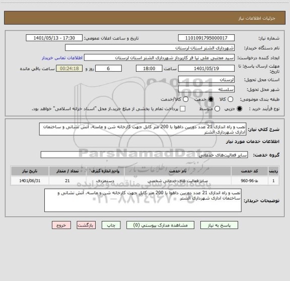 استعلام نصب و راه اندازی 21 عدد دوربین داهوا با 200 متر کابل جهت کارخانه شن و ماسه، آتش نشانی و ساختمان اداری شهرداری الشتر