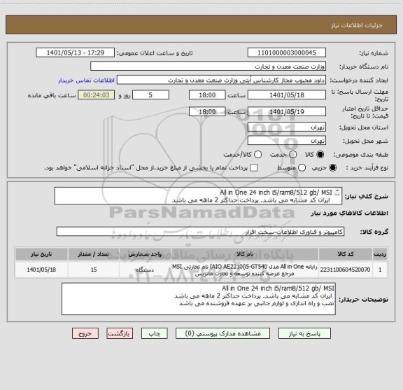 استعلام All in One 24 inch i5/ram8/512 gb/ MSI
 ایران کد مشابه می باشد. پرداخت حداکثر 2 ماهه می باشد 
نصب و راه اندازی و لوازم جانبی بر عهده فروشنده می باشد