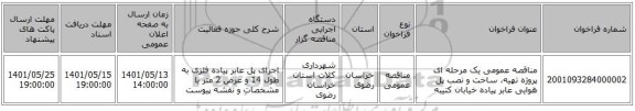 مناقصه، مناقصه عمومی یک مرحله ای پروژه تهیه، ساخت و نصب پل هوایی عابر پیاده خیابان کتیبه