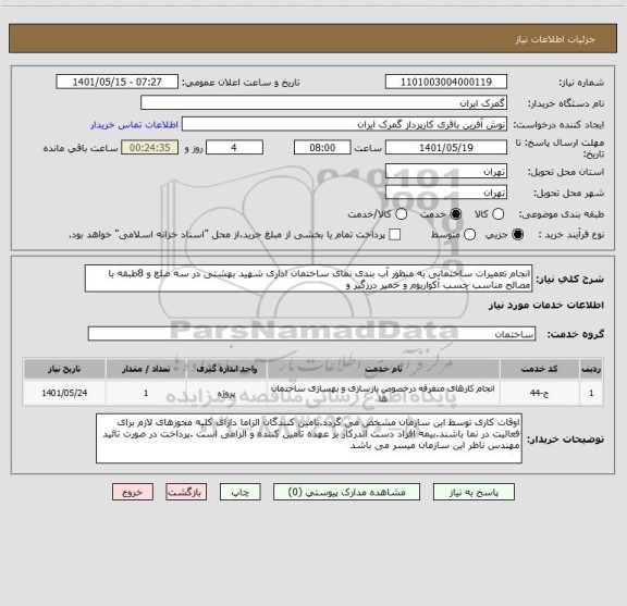 استعلام انجام تعمیرات ساختمانی به منظور آب بندی نمای ساختمان اداری شهید بهشتی در سه ضلع و 8طبقه با مصالح مناسب چسب آکواریوم و خمیر درزگیر و