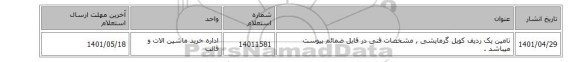 تامین یک ردیف کویل گرمایشی , مشخصات فنی در فایل ضمائم پیوست میباشد .