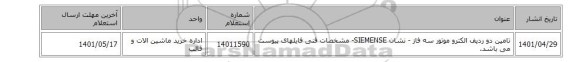 تامین  دو ردیف الکترو موتور سه فاز - نشان SIEMENSE- مشخصات فنی فایلهای پیوست می باشد.